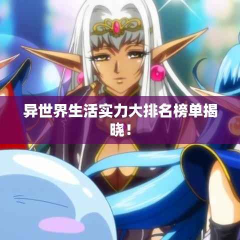 异世界生活实力大排名榜单揭晓！