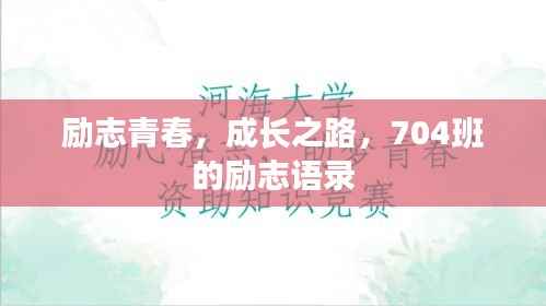 励志青春,成长之路,704班的励志语录