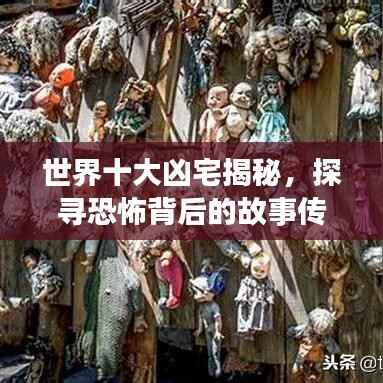 世界十大凶宅揭秘,探寻恐怖背后的故事传奇