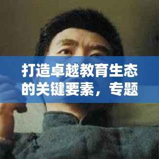 打造卓越教育生态的关键要素,专题授课与作风建设齐驱并进