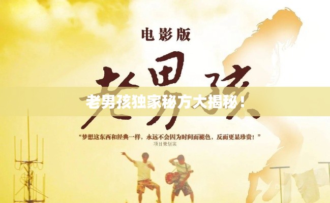 老男孩独家秘方大揭秘!