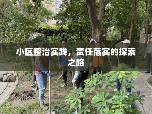小区整治实践,责任落实的探索之路