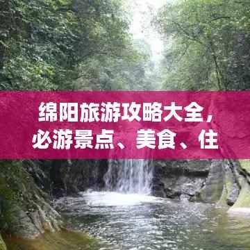 绵阳旅游攻略大全,必游景点、美食、住宿一网打尽