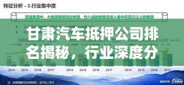 甘肃汽车抵押公司排名揭秘，行业深度分析